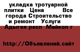 укладка тротуарной плитки › Цена ­ 300 - Все города Строительство и ремонт » Услуги   . Адыгея респ.,Майкоп г.